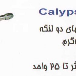 درب باز کن دوطرفه کالیپسو CALYPSO