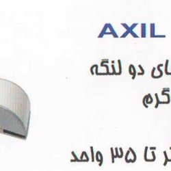 درب بازکن دوطرفه آکسل AXIL
